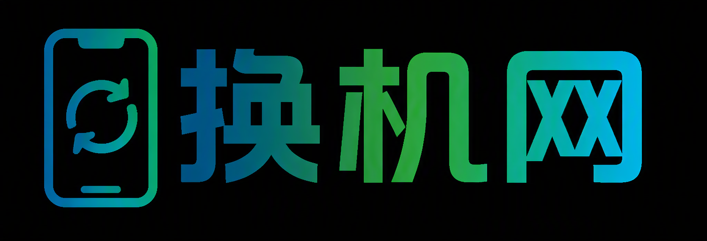 换机网