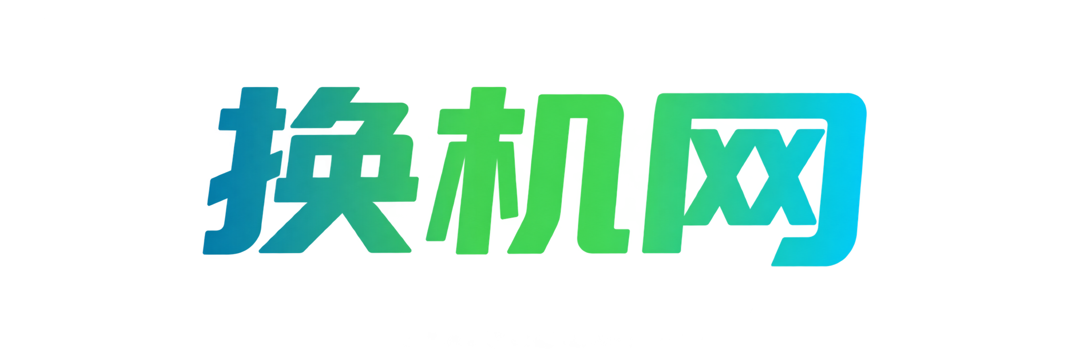 换机网